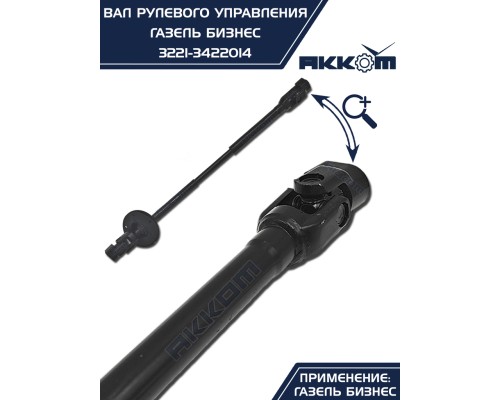 Вал карданный ГАЗ-3302 Бизнес рулевой L=510/730мм шлиц/шлиц АККОМ
