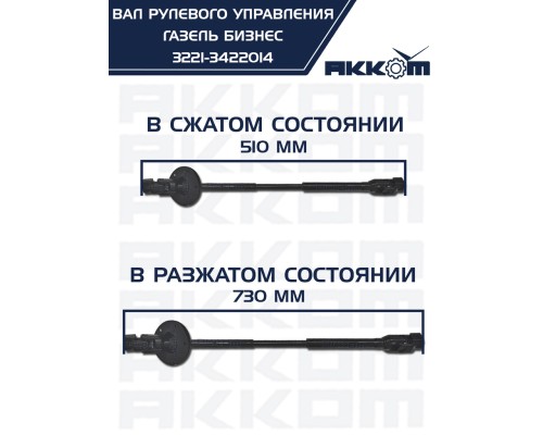 Вал карданный ГАЗ-3302 Бизнес рулевой L=510/730мм шлиц/шлиц АККОМ