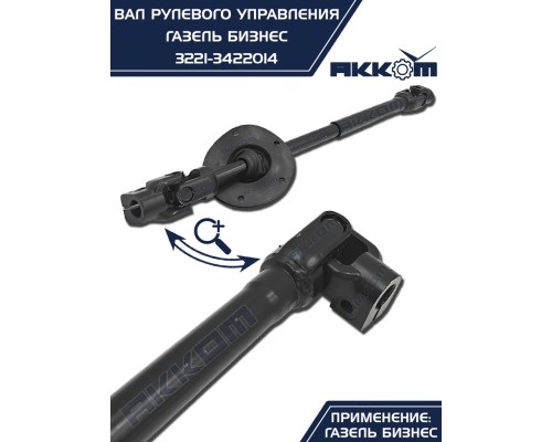 Вал карданный ГАЗ-3302 Бизнес рулевой L=510/730мм шлиц/шлиц АККОМ