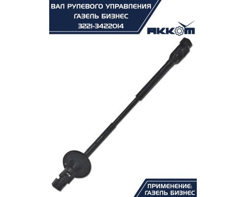 Вал карданный ГАЗ-3302 Бизнес рулевой L=510/730мм шлиц/шлиц АККОМ