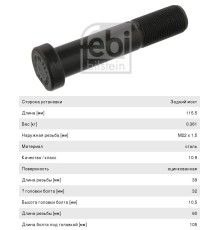 Шпилька колеса MERCEDES MAN заднего (M22х1.5х105) FEBI