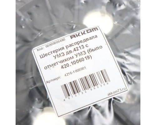 Шестерня ГАЗ-3302 с дв.УМЗ-4216, ГАЗель Next распредвала с отметчиком АККОМ