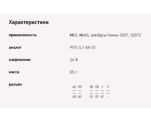 Реле поворота МАЗ, КАМАЗ ЕВРО 12 контактов 24V ЭМИ