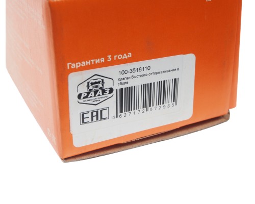 Клапан ЗИЛ-4331, 5301, 3250, ПАЗ быстрого оттормаживания РААЗ (ОАО КАМАЗ)