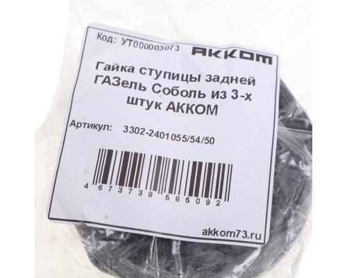 Крепеж ГАЗ-3302 ступицы задней комплект АККОМ