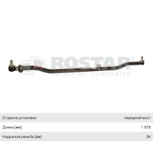 Тяга рулевая MAN M2000, TGA, TGM, TGS, TGX поперечная L=1679мм ROSTAR