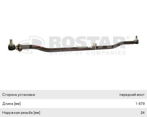 Тяга рулевая MAN M2000, TGA, TGM, TGS, TGX поперечная L=1679мм ROSTAR