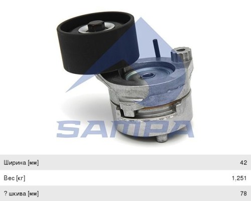 Натяжитель приводного ремня КАМАЗ-5490 MERCEDES Axor SAMPA