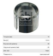 Втулка BPW шпильки колеса центровочная (22x25x18) FEBI