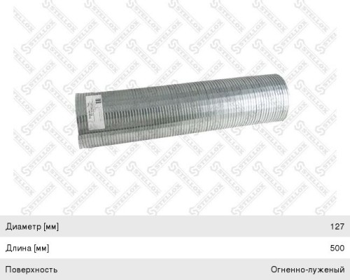 Металлорукав d=128мм,  L=370мм VOLVO FH (оцинкованный) STELLOX