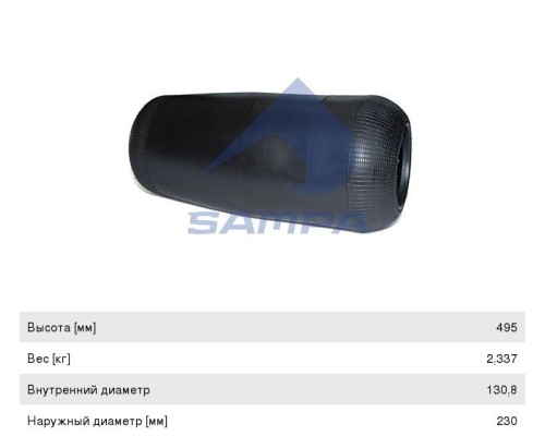 Пневморессора MAN (чулок) (495х230мм, отв. 130.8х130.8мм) SAMPA