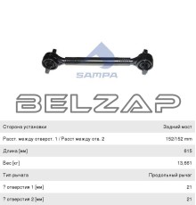 Штанга реактивная КАМАЗ-5490 MERCEDES обжимная с двухопорным РМШ L=615мм SAMPA