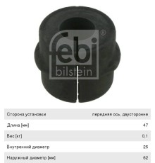 Втулка стабилизатора MERCEDES Atego (47х25х62мм) FEBI