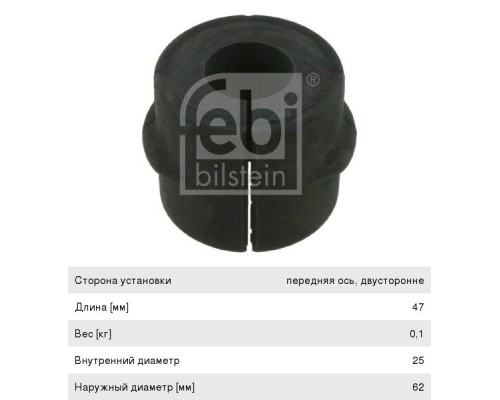 Втулка стабилизатора MERCEDES Atego (47х25х62мм) FEBI