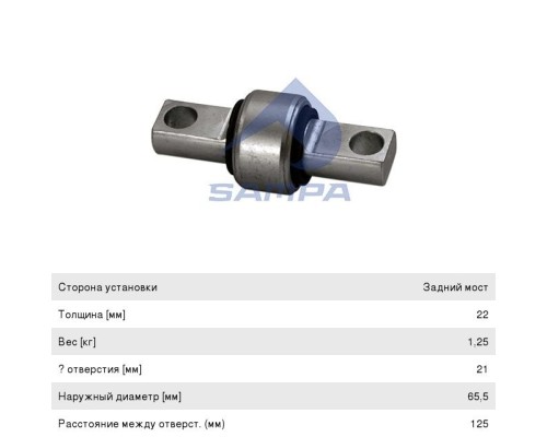 Сайлентблок MAN стабилизатора внешний левый;правый (21х65/50х125х155) SAMPA