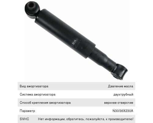 Амортизатор MAN TGA, TGS, TGX передний (418/665 20х105 24х55 О/О) SACHS