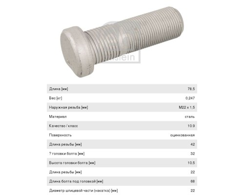 Шпилька колеса MERCEDES Actros переднего (M22х1.5х68) FEBI