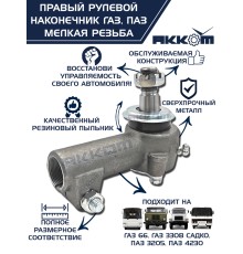 Наконечник рулевой тяги ГАЗ-66, ПАЗ правый (мелкая резьба) АККОМ
