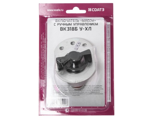 Выключатель массы ВАЗ, УАЗ, ЗИЛ, ГАЗ СОАТЭ