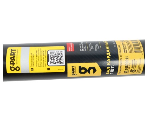 Вал карданный ГАЗ-2217 задний (4х4) G-PART (ОАО ГАЗ)