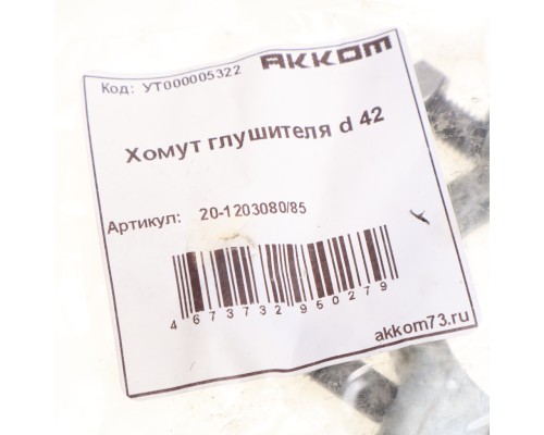 Хомут глушителя d=42мм АККОМ