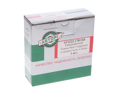 Муфта КПП ГАЗель Next 5 передачи и заднего хода в сборе АВТОРГ