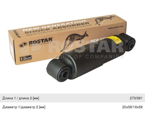 Амортизатор SCHMITZ полуприцепа (273-381,  d20x58,  d16x58 O/O) ROSTAR