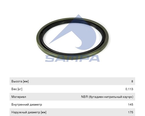 Сальник КАМАЗ-5490 MERCEDES Actros, Axor ступицы задней (145x175x8мм) SAMPA