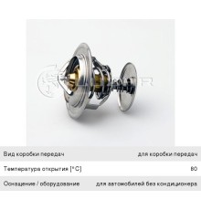 Термостат КАМАЗ, ГАЗ-2410, 3302, ЗИЛ-4331 (80 град.) LUZAR