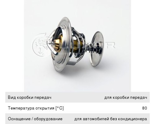 Термостат КАМАЗ, ГАЗ-2410, 3302, ЗИЛ-4331 (80 град.) LUZAR