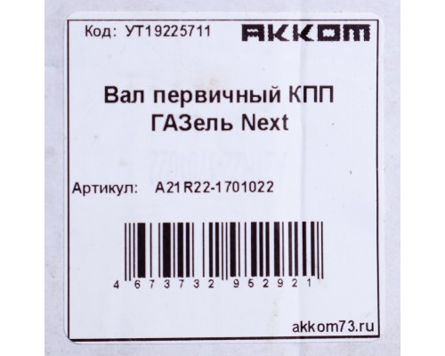 Вал КПП ГАЗель Next первичный z=26 АККОМ