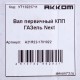 Вал КПП ГАЗель Next первичный z=26 АККОМ