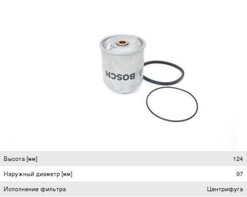 Фильтр масляный DAF 75CF, 85CF, 95XF центрифуга (втулки 14мм) BOSCH