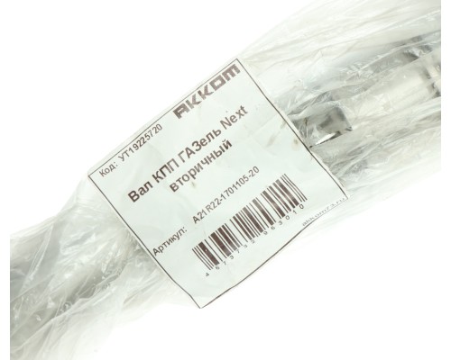 Вал КПП ГАЗель Next вторичный Н/О АККОМ