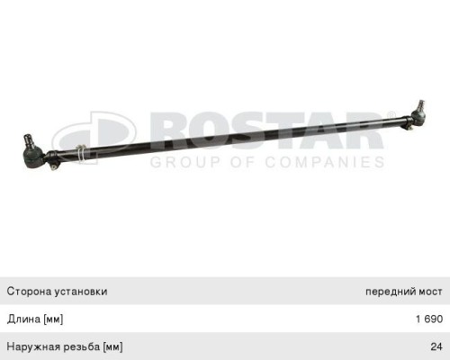 Тяга рулевая DAF поперечная L=1690 ROSTAR
