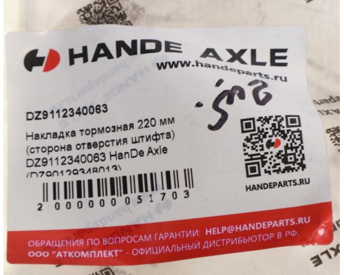 Накладка тормозной колодки КАМАЗ задней 220мм (10 отв.) HANDE AXLE