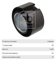 Втулка стабилизатора MERCEDES Aхor переднего (40х68х36/47) FEBI