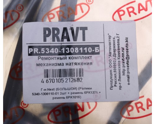 Ролик натяжной ГАЗон Next дв.ЯМЗ-534 (2шт.) с ремнем вентилятора, генерат.6РК1371, 6РК1016 компл.PRAVT