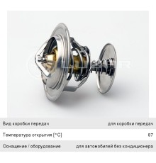 Термостат КАМАЗ, ГАЗ-2410, 3302, ЗИЛ-4331, 5301 (87град.) дв.ММЗ, МТЗ LUZAR