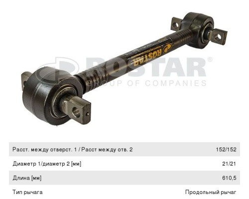 Штанга реактивная SCANIA (L=610.5x152x21) ROSTAR