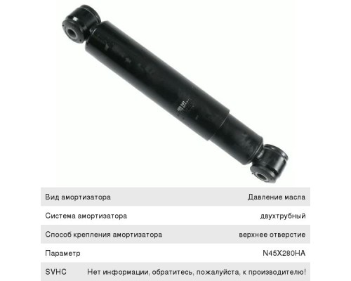 Амортизатор MAN TGA задний (457/737 20х63 20х63 О/О) SACHS