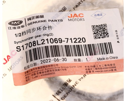 Кольцо JAC Sunray SOLLERS Atlant синхронизатора 1, 2-й передачи КПП OE