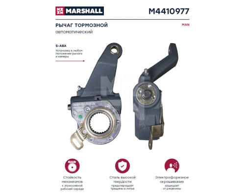 Рычаг тормоза регулировочный MAN задний левый автоматический (L=145мм 26 шлиц.) MARSHALL