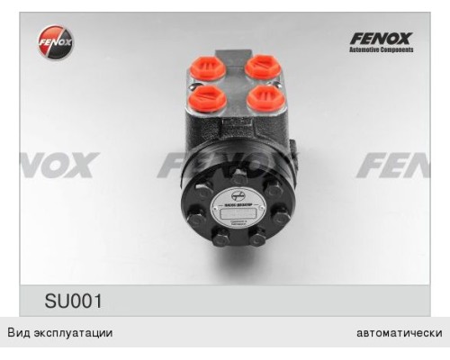 Насос-дозатор МТЗ-80, 82, ЮМЗ FENOX