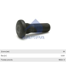 Болт колеса DAF (М22х1.5х83/72/70мм) SAMPA