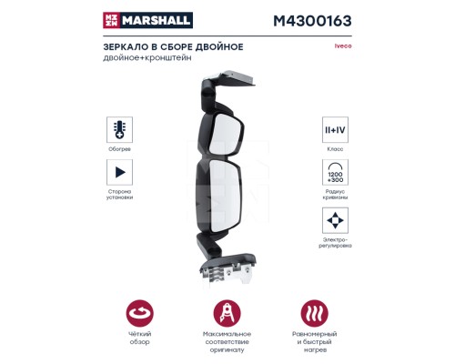 Зеркало боковое IVECO Stralis правое в сборе (электрорегулировка, подогрев) MARSHALL