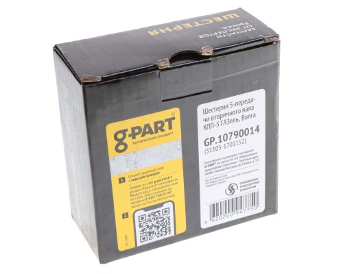 Шестерня КПП ГАЗ-3302, ГАЗель Next 5-й передачи вала вторичного шлиф. зуб G-PART (ОАО ГАЗ)