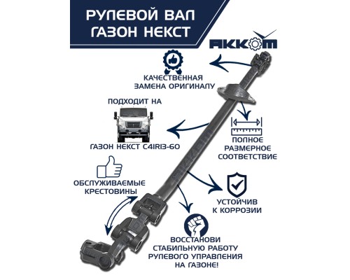 Вал карданный ГАЗон Next рулевой в сборе АККОМ