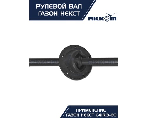 Вал карданный ГАЗон Next рулевой в сборе АККОМ