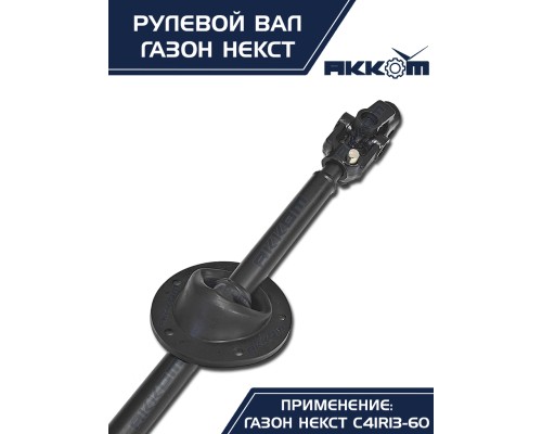 Вал карданный ГАЗон Next рулевой в сборе АККОМ